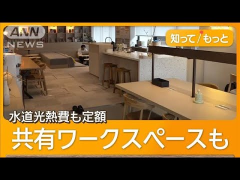 お得な「職住一体型シェア賃貸物件」　駅徒歩1分で新築賃貸9万円台から【グッド！モーニング】(2025年4月8日)