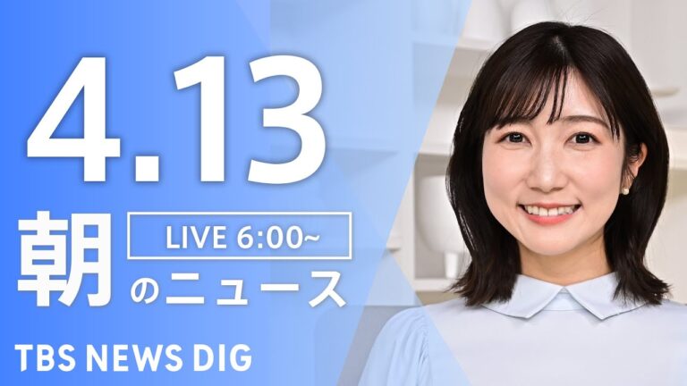 【LIVE】朝のニュース（Japan News Digest Live）最新情報など｜TBS NEWS DIG（4月13日）