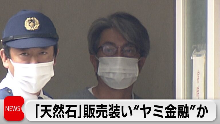 「天然石」販売装い“ヤミ金”か　グループ13人逮捕　7年間で約25億円利益得たか