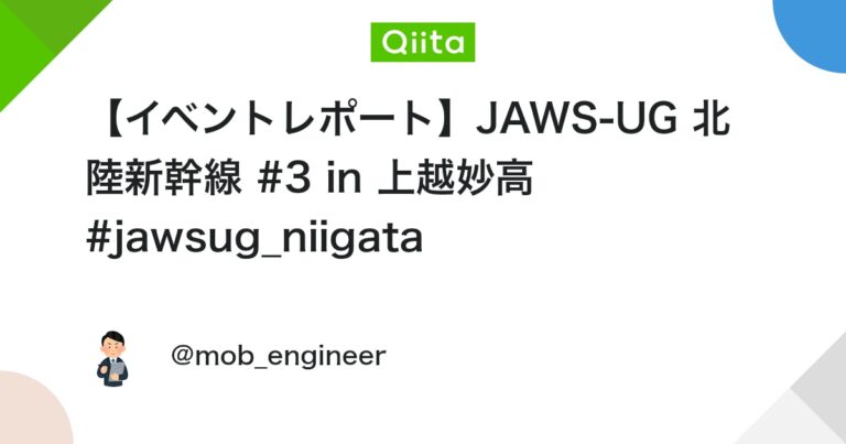 【イベントレポート】JAWS-UG 北陸新幹線 #3 in 上越妙高 #jawsug_niigata #初心者向け
