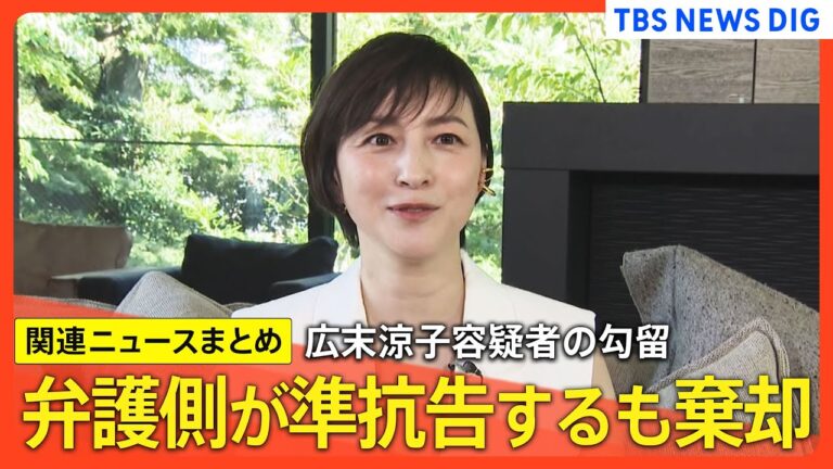 広末涼子容疑者の勾留　決定直後に弁護側が不服申し立て 裁判所が棄却／走行車線で事故起こしはずみで壁に激突か　現場に目立ったブレーキ痕なし　など【関連ニュースまとめ】