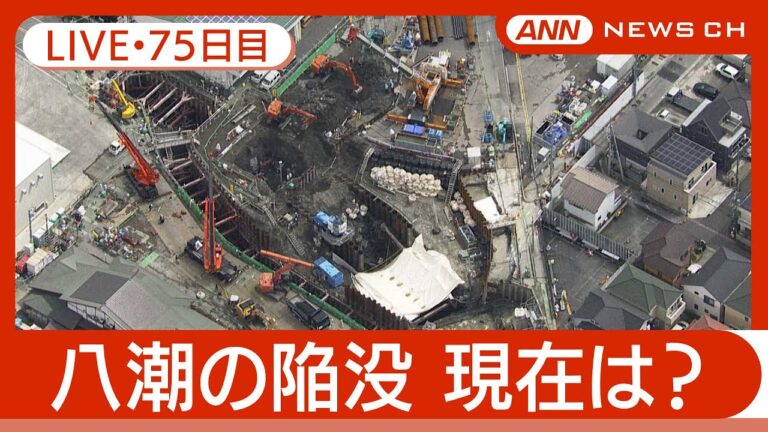 【ライブ・75日目】八潮市の道路陥没 現地最新映像 / Road Collapse in Saitama【LIVE】(2025年4月12日) ANN/テレ朝