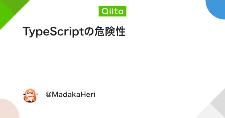 TypeScriptの危険性