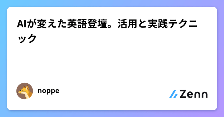 AIが変えた英語登壇。活用と実践テクニック