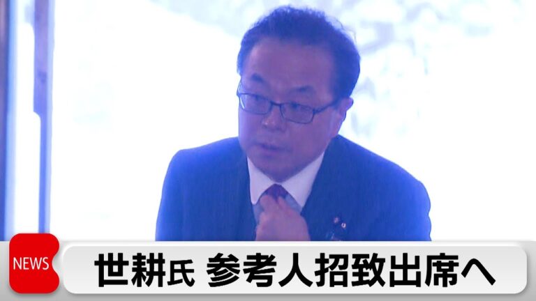 世耕前参院幹事長　政治資金事件巡り参院予算委の参考人招致に応じる意向表明