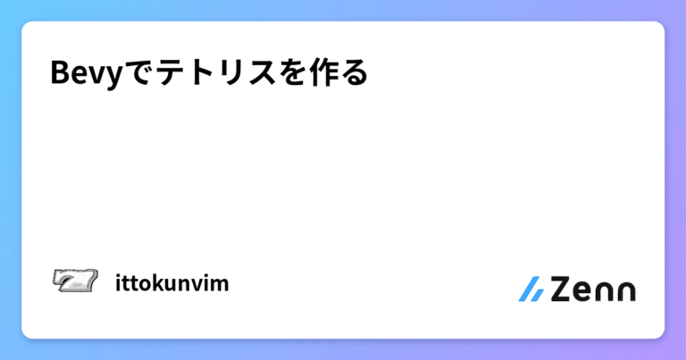 Bevyでテトリスを作る
