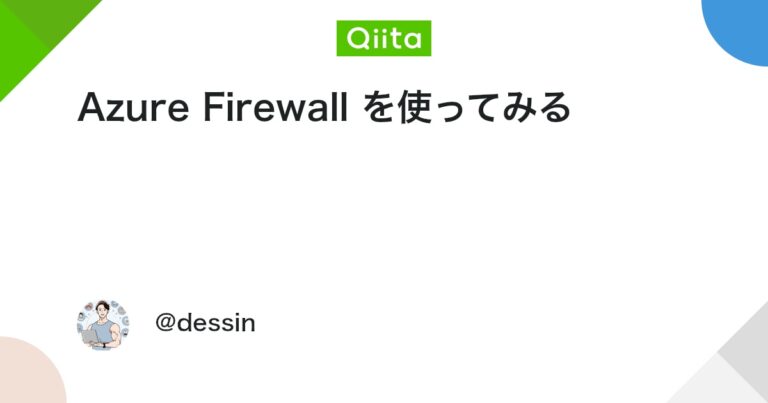 Azure Firewall を使ってみる #AzPoc – Qiita