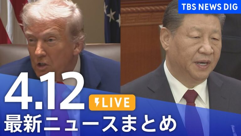 【LIVE】最新ニュースまとめ  (Japan News Digest)｜TBS NEWS DIG（4月12日）