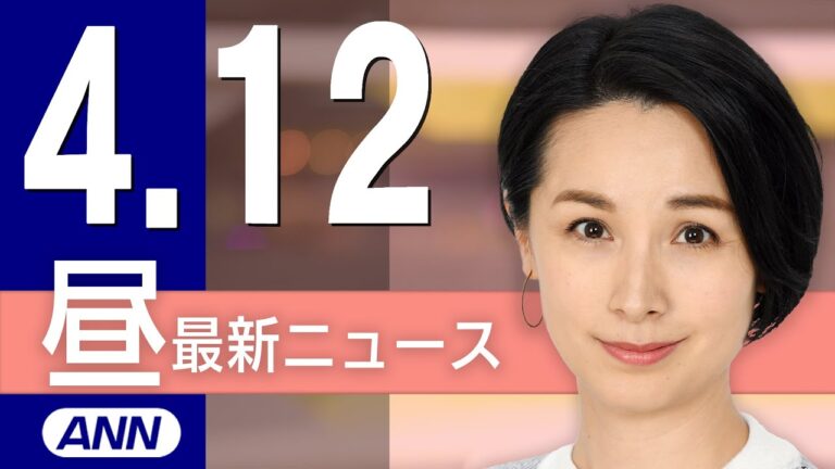 【ライブ】4/12 昼ニュースまとめ 大阪・関西万博 きょう開会式！ 最新情報を厳選してお届け