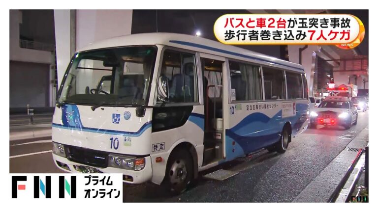 車3台絡む玉突き事故…高齢者福祉センター送迎バスが追突　歩行者巻き込まれ2歳から100歳代の7人けが　東京・足立区