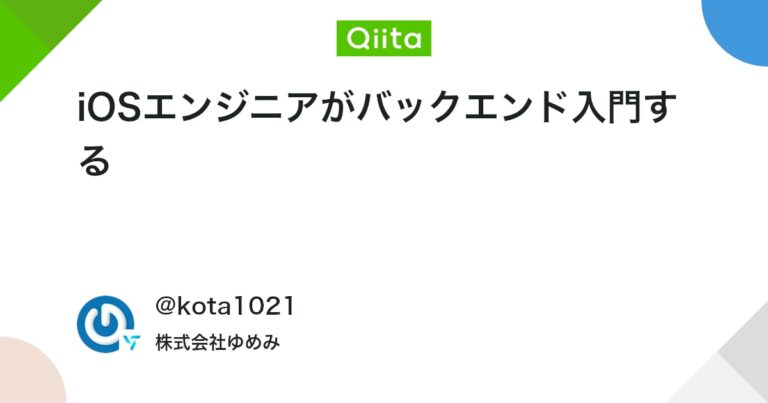 iOSエンジニアがバックエンド入門する #Swift – Qiita