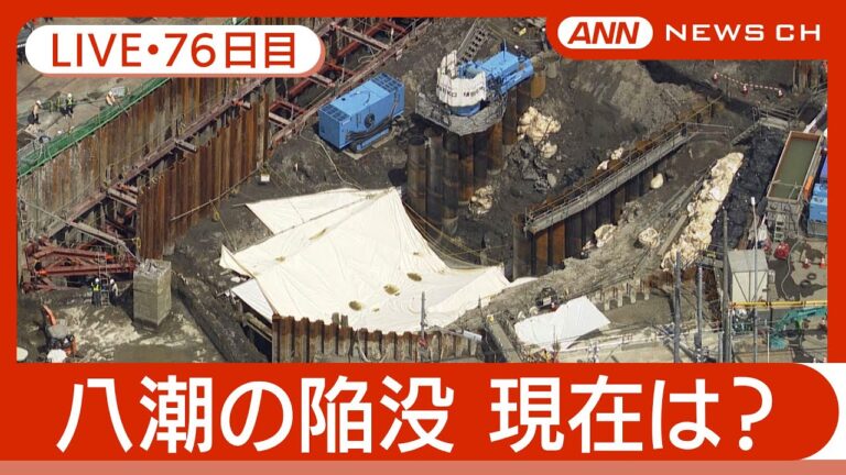 【ライブ・76日目】八潮市の道路陥没 現地最新映像 / Road Collapse in Saitama【LIVE】(2025年4月13 日) ANN/テレ朝