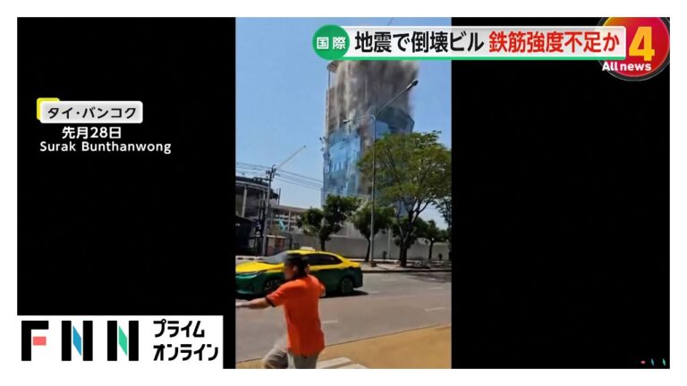 ミャンマー地震で倒壊したバンコクの高層ビル「鉄筋」が安全基準満たさず…建設請け負った中国企業などタイ当局が捜査