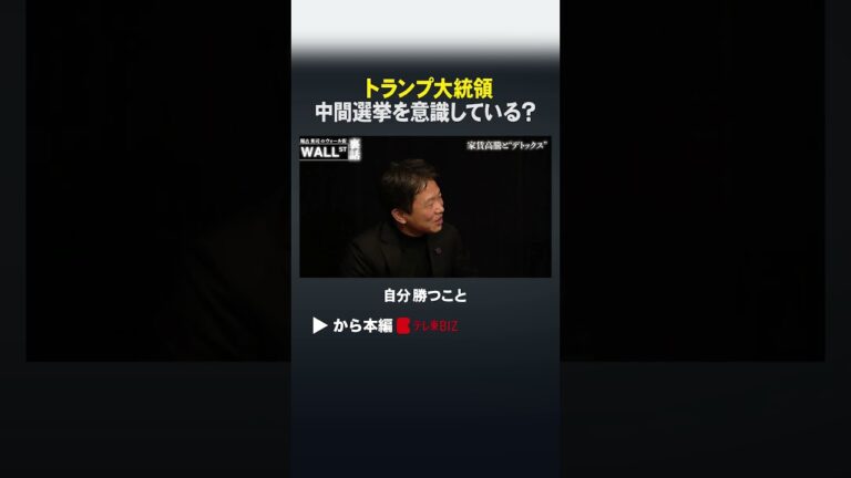 トランプ大統領 中間選挙を意識している？#shorts  #トランプ大統領 #中間選挙