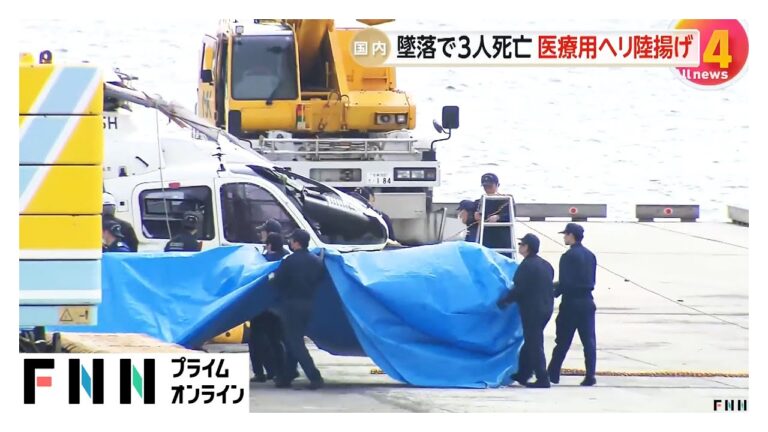 長崎・壱岐沖で墜落3人死亡の医療用ヘリを陸揚げ…海上保安部や運輸安全委員会が機体の調査進める