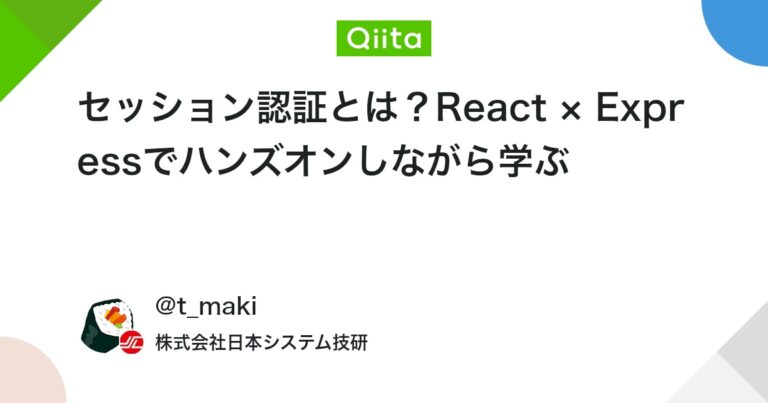 セッション認証とは？React × Expressでハンズオンしながら学ぶ #cookie – Qiita