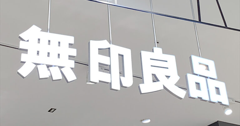 どれも気になる！　無印良品の元スタッフが選ぶ、“買ってよかったアイテム10選”　「布団カバーかわいい」「同じもの愛用してます」