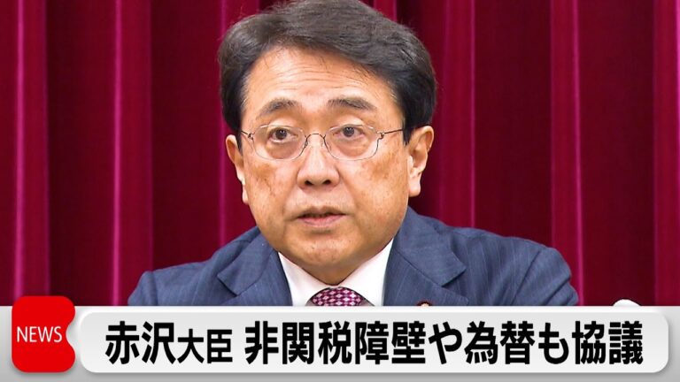 赤沢経済再生大臣 非関税障壁や為替も協議応じる考え 林官房長官「日米安保条約上の義務果たすことに全幅の信頼」