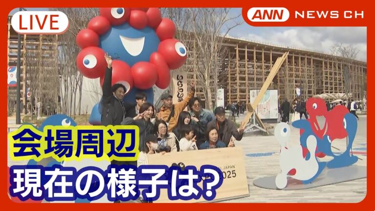 【ライブ:情報カメラ】Expo 2025 Osaka, Kansai  会場内・周辺の様子 きょう開会式 あす開幕 大阪・関西万博【LIVE】(2025年4月12日) ANN/テレ朝