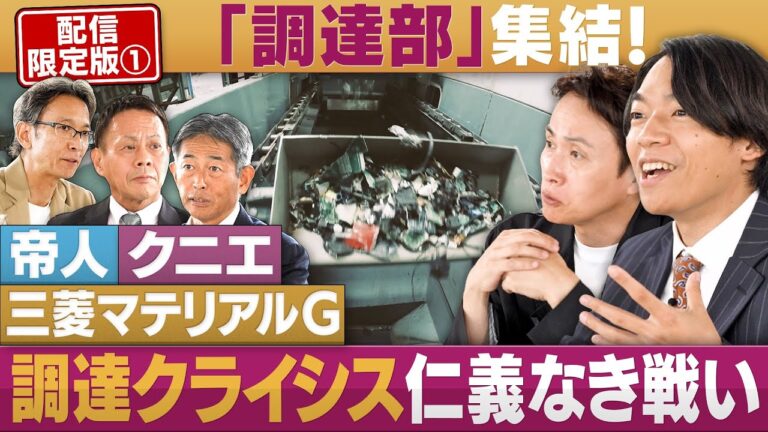 企業の「調達部」が集結！②調達クライシス…仁義なき戦い【配信版/円卓コンフィデンシャル】