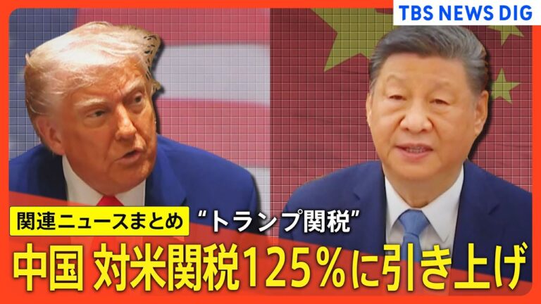 “トランプ関税”　中国　対米関税125％に引き上げへ きょうから発動／三菱自動車、米販売店への新車供給を停止　関税影響見極めへ　など【ニュースまとめ】