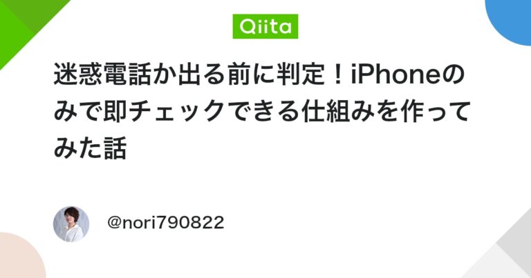 迷惑電話か出る前に判定！iPhoneのみで即チェックできる仕組みを作ってみた話 #ショートカット – Qiita