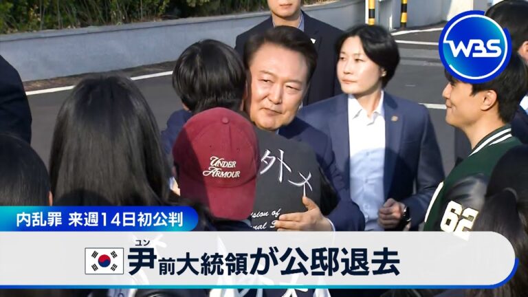 韓国 尹前大統領が公邸退去　内乱罪 来週14日初公判【WBS】