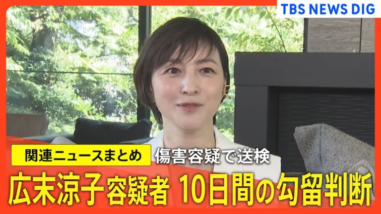 広末涼子容疑者　自宅を家宅捜索も違法薬物は見つからず　”危険運転傷害”容疑　専門家「非常に珍しいケース」【関連ニュースまとめ】