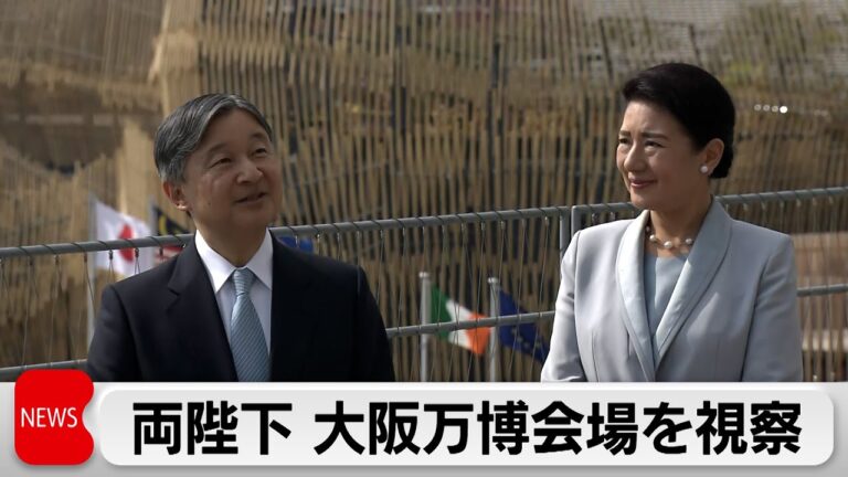 天皇皇后両陛下　大阪万博会場を視察　開会式出席へ