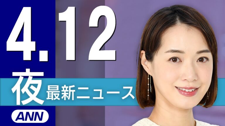 【ライブ】4/12 夜ニュースまとめ 大阪・関西万博 きょう開会式！ 最新情報を厳選してお届け