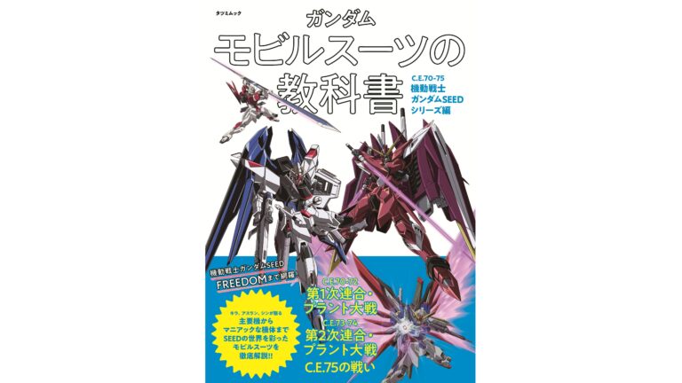「ガンダム モビルスーツの教科書 C.E.70-75 機動戦士ガンダムSEEDシリーズ編」が4月14日（月）発売