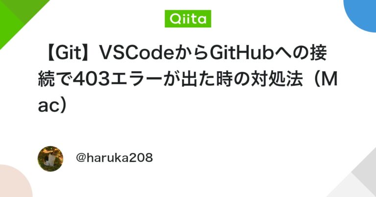【Git】VSCodeからGitHubへの接続で403エラーが出た時の対処法（Mac）