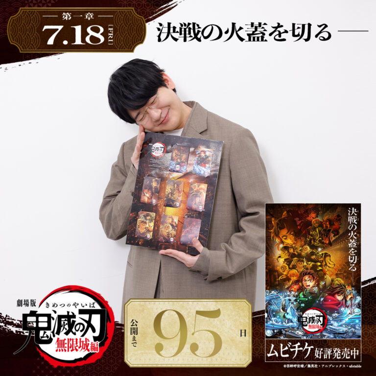 劇場版「鬼滅の刃」無限城編 第一章公開まであと95日。ムビチケを笑顔で抱える花江夏樹さんがカウントダウンに登場 – GAME Watch