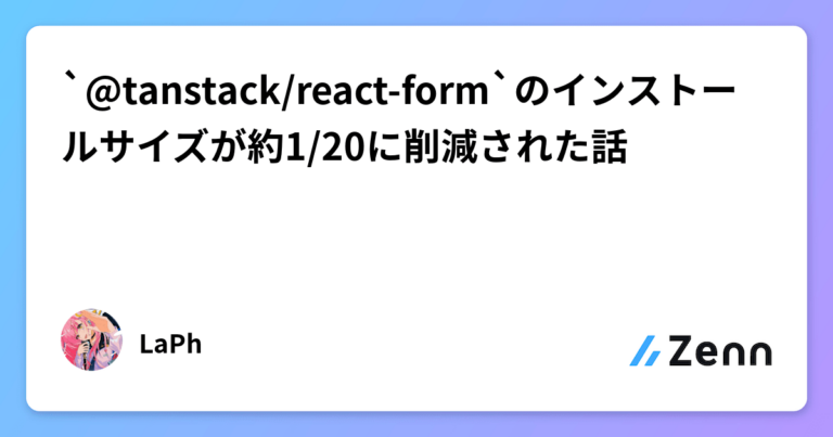 `@tanstack/react-form`のインストールサイズが約1/20に削減された話