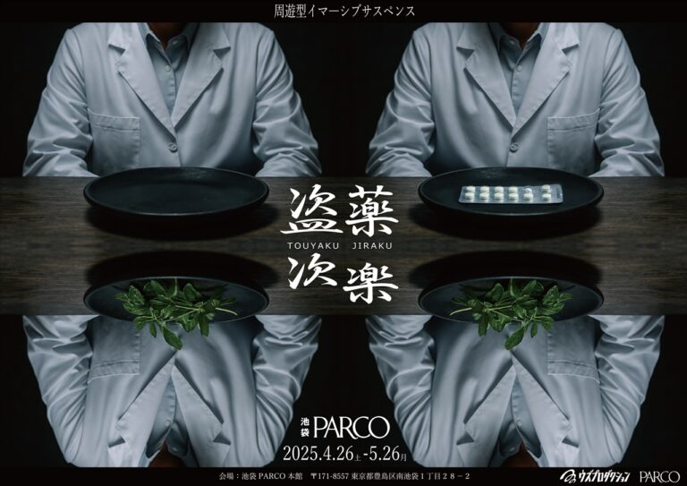 池袋PARCOを舞台に現実と虚構の境界を楽しむ。体験型イベント「盗薬次楽（とうやくじらく）」，4月26日から開催