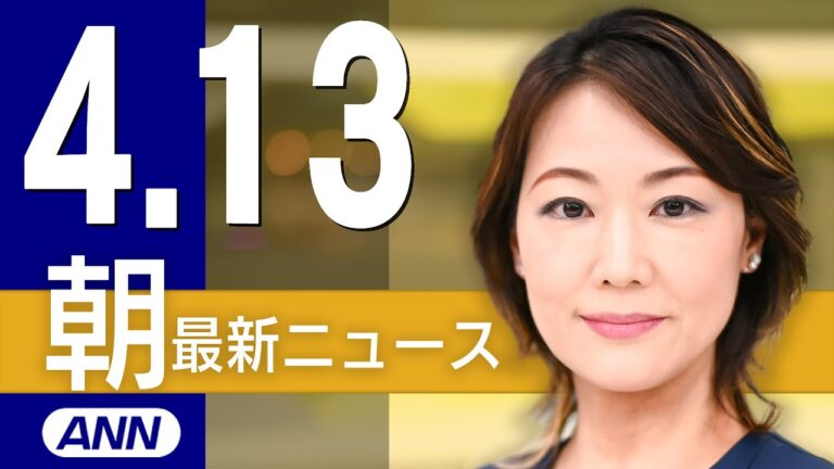 【ライブ】4/13 朝ニュースまとめ 大阪・関西万博 きょう開幕！最新情報を厳選してお届け