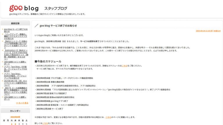 「goo blog」や「教えて! goo」が2025年内にサービス終了 – PC Watch