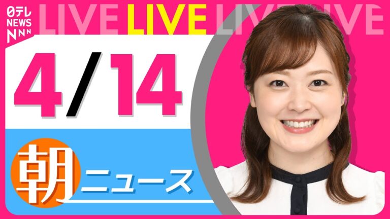 【朝ニュースライブ】最新ニュースと生活情報（4月14日） ──THE LATEST NEWS SUMMARY（日テレNEWS LIVE）