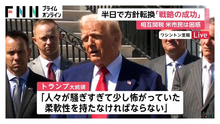 「人々が騒ぎすぎて少し怖がっていた」トランプ大統領が相互関税“一時停止”理由を説明　米市民も困惑「どこに向かっているのか…」