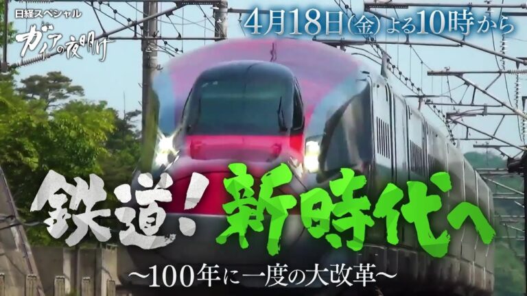 ガイアの夜明け【鉄道！新時代へ～100年に一度の大変革～】予告