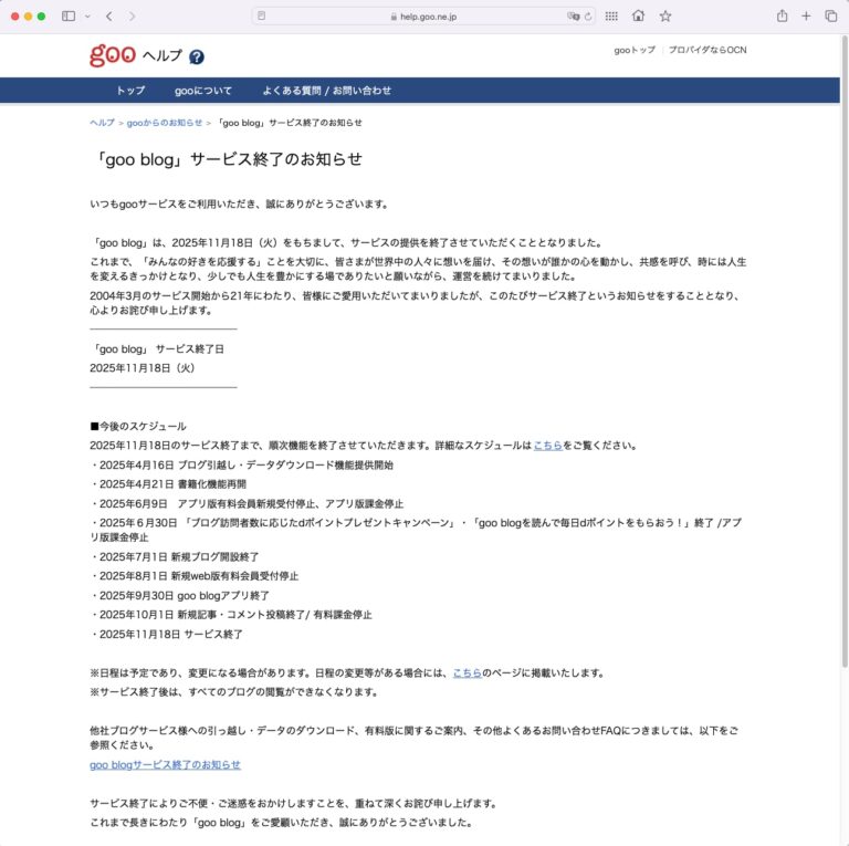 「goo blog」と「教えて!goo」、今秋サービス終了へ　20年以上の歴史に幕