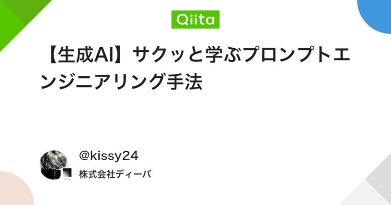 【生成AI】サクッと学ぶプロンプトエンジニアリング手法 #初心者 – Qiita