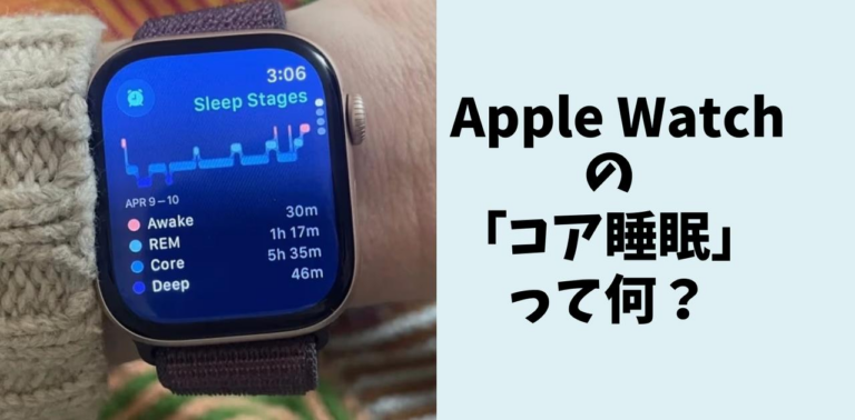 Apple Watchの睡眠トラッカー「コア睡眠」とは？その意味、勘違いしていませんか？ | ライフハッカー・ジャパン