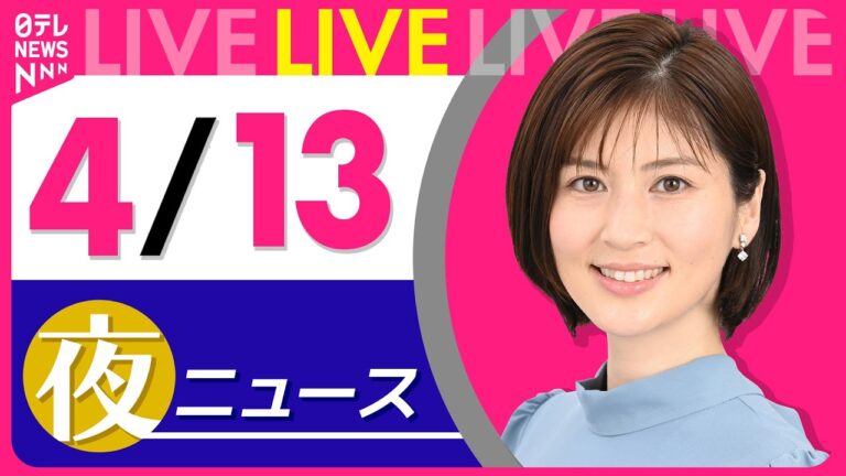 【夜ニュースライブ】最新ニュースと生活情報（4月13日） ──THE LATEST NEWS SUMMARY（日テレNEWS LIVE）
