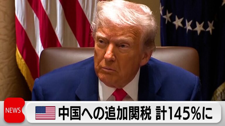 米政権 中国への追加関税計145％に 中国「関税戦争続けるなら最後まで付き合う」