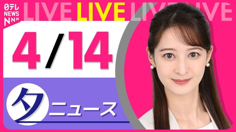 【夕ニュースライブ】最新ニュースと生活情報（4月14日） ──THE LATEST NEWS SUMMARY（日テレNEWS LIVE）