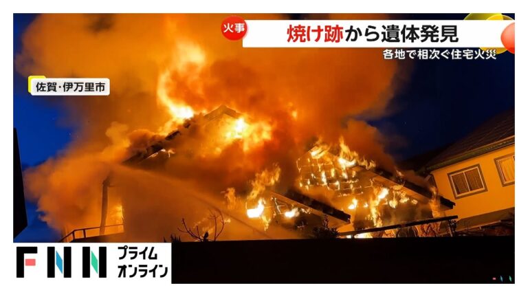 火元の家は“ほぼ骨組みだけ”に…北海道・積丹町で住宅全焼　佐賀・伊万里市では住宅火災で1人暮らしの62歳女性死亡