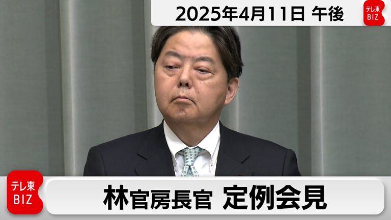 林官房長官 定例会見【2025年4月11日午後】