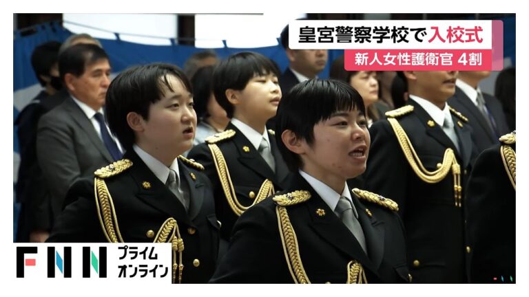 皇宮警察学校で入校式　新人皇宮護衛官は27人　女性護衛官の比率約4割に「愛子さまや佳子さまなど女性皇族も多く活躍の場広がる」