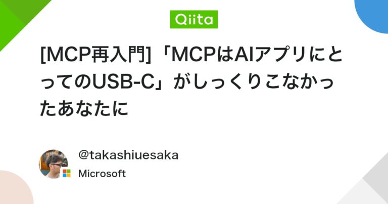 [MCP再入門]「MCPはAIアプリにとってのUSB-C」がしっくりこなかったあなたに #Python – Qiita